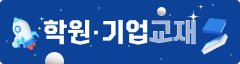 학원·기업교재